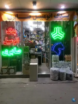 عکس لوازم یدکی صابری شعبه اصلی در محله سراجه قم 4