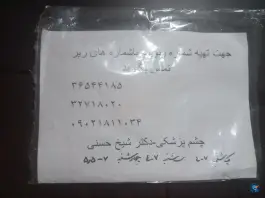 کلینیک فوق تخصصی چشم پزشکی شیخ حسنی در چهارصد دستگاه کرج