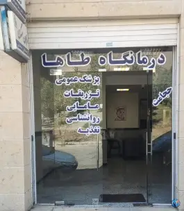 عکس های درمانگاه خیریه طاها در عظیمیه کرج