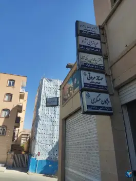 عکس درمانگاه خیریه طاها در عظیمیه کرج 2