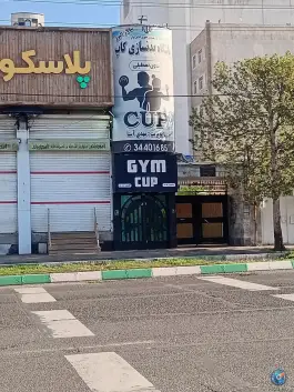 باشگاه بدنسازی کاپ در بلوار ملاصدرا کرج