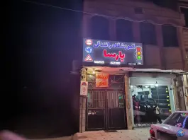 عکس آموزشگاه رانندگی پایه سوم پارسا در شیخ آباد قم 2