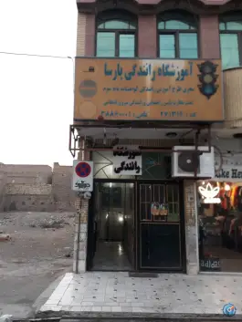 عکس آموزشگاه رانندگی پایه سوم پارسا در شیخ آباد قم 5