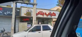 کباب ساطوری بناب آذربایجان در ماهدشت کرج