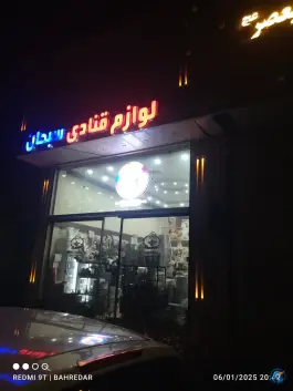 عکس لوازم قنادی سبحان در محله نوبهار قم 2