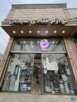 عکس لوازم قنادی سبحان در محله نوبهار قم 4