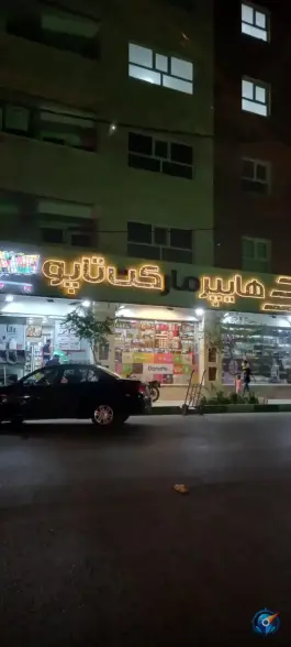 عکس هایپرمارکت تاپو در پانزده خرداد قم 3