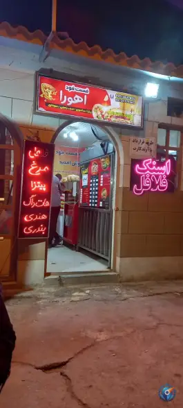فست فود اهورا در بلوار شهید منصور ستاری اصفهان
