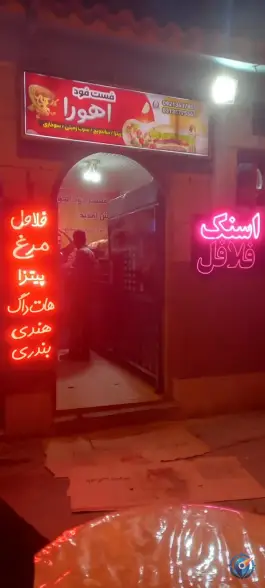 عکس فست فود اهورا در بلوار شهید منصور ستاری اصفهان 2