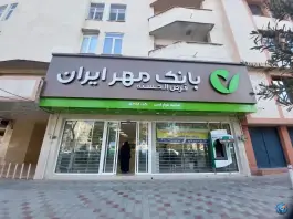 عکس بانک قرض الحسنه مهر ایران در بلوار امین محله صادقی قم 2