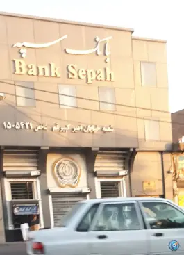 عکس بانک سپه شعبه امیرکبیر در محله قم نو قم 2