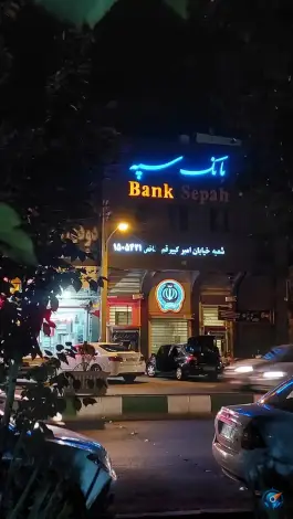 عکس بانک سپه شعبه امیرکبیر در محله قم نو قم 3