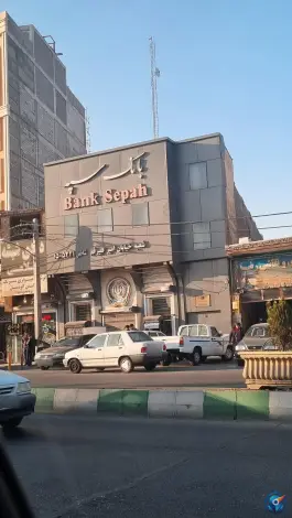 عکس بانک سپه شعبه امیرکبیر در محله قم نو قم 5