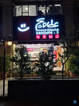 پیتزا عطاویچ، فاز ۱ مهرشهر کرج