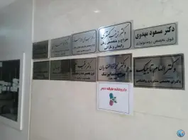 عکس ساختمان پزشکان هما نسیم کرج 2