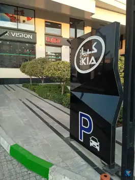 پارکینگ بابایی شهرک آسمان کرج