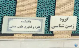 عکس دانشکده علوم و فناوری های زیستی در بلوار شهدای صفه اصفهان 2
