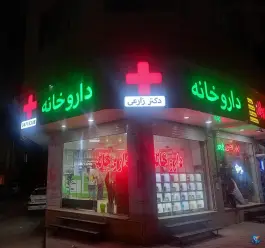 داروخانه دکتر زارعی کمال شهر کرج