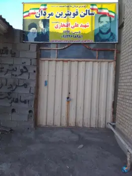 سالن قوی ترین مردان، ماهدشت کرج