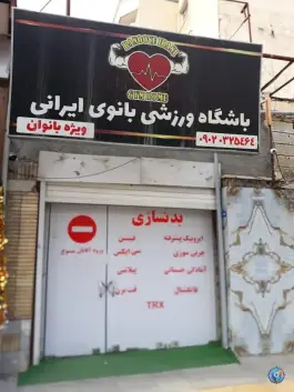 باشگاه ورزشی بانوی ایرانی در رباط دوم اصفهان