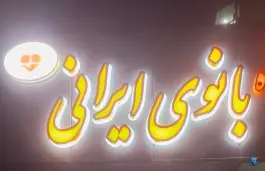 عکس باشگاه ورزشی بانوی ایرانی در رباط دوم اصفهان 2