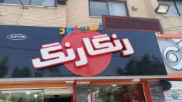 فست فود رنگارنگ بهارستان اصفهان