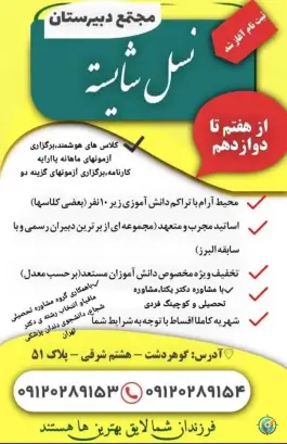 مدرسه پسرانه نسل شایسته در رجایی شهر کرج
