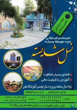 عکس مدرسه پسرانه نسل شایسته در رجایی شهر کرج 3