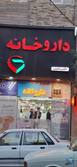 داروخانه دکتر نمایی در کوی مدرس کرج