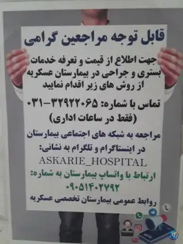 عکس بیمارستان عسگریه اصفهان 6