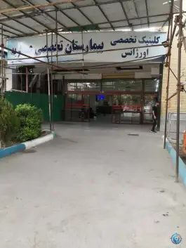 عکس بیمارستان عسگریه اصفهان 10