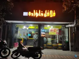 فلافل خانواده در برازنده اصفهان