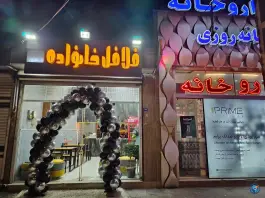 عکس فلافل خانواده در برازنده اصفهان 2