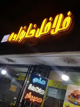 عکس فلافل خانواده در برازنده اصفهان 4