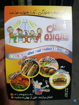 عکس فلافل خانواده در برازنده اصفهان 5
