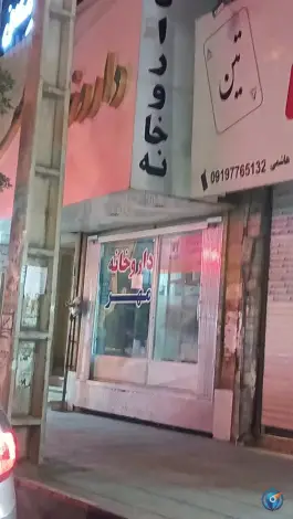 داروخانه مهر ماهدشت کرج