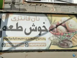 نان فانتزی خوش طعم در شهر قائم قم
