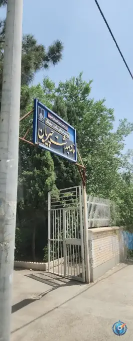 عکس خانه بهداشت محله آزادی اصفهان 1