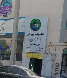 باشگاه ورزشی سیگنال پلاس در استقلال شمالی کرج