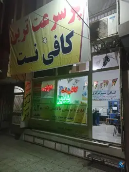عکس کافی نت غدیر در محله علی آباد سعدگان قم 2
