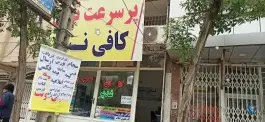 عکس کافی نت غدیر در محله علی آباد سعدگان قم 3