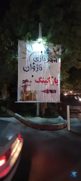 پارکینگ شهربازی ناژوان محله دستگرد خیار اصفهان