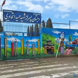 مدرسه شهید حمید اتحادی در محله ابر اصفهان