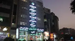 درمانگاه شبانه روزی آتیه در گلشهر ویلا کرج