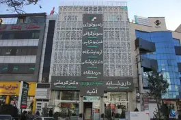 عکس درمانگاه شبانه روزی آتیه در گلشهر ویلا کرج 2
