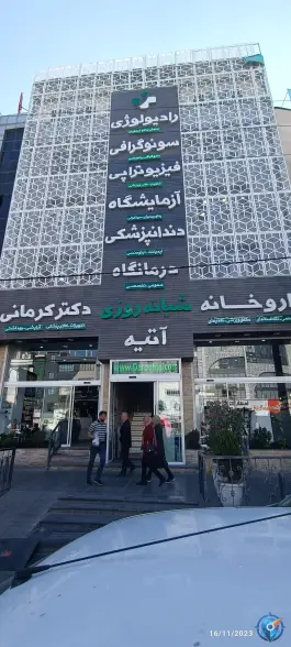 عکس درمانگاه شبانه روزی آتیه در گلشهر ویلا کرج 3