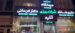 عکس درمانگاه شبانه روزی آتیه در گلشهر ویلا کرج 4