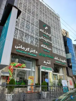 عکس درمانگاه شبانه روزی آتیه در گلشهر ویلا کرج 5