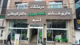 عکس درمانگاه شبانه روزی آتیه در گلشهر ویلا کرج 6