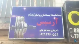 باشگاه ورزشی آرسیس در محله اوقاف تهران